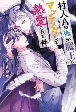 村人Aの俺が魔王とマッチングして熱愛された件 【電子限定おまけ付き＆イラスト収録】