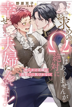 お求めのΩではありませんが絶対に幸せ夫婦になってみせます！　押しかけ花嫁は両想いに気づかない 【イラスト収録】