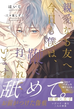 親愛なる友へ　今日も僕は、鞭に打たれています。 【電子限定おまけ付き＆イラスト収録】