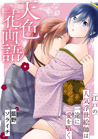 天色花画語～江戸の人気浮世絵師は一途に愛を囁く～【タテヨミ】 9