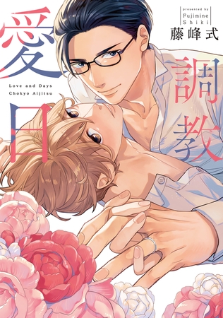 調教愛日【電子限定描き下ろし付き】