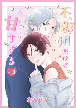 不器用だけど、甘すぎる　３