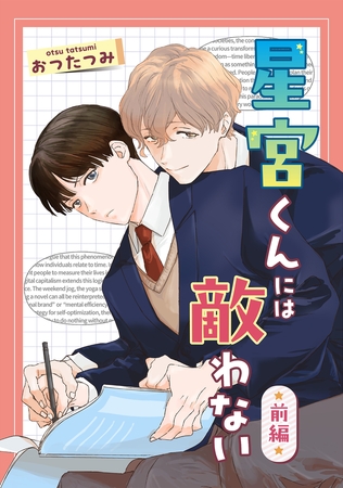 星宮くんには敵わない　前編