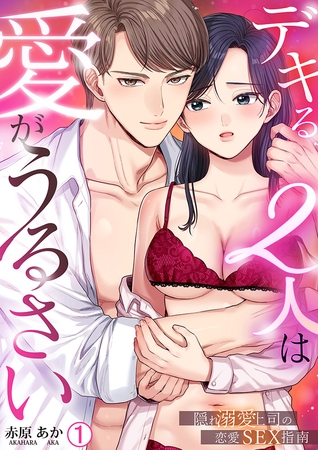 デキる2人は愛がうるさい～隠れ溺愛上司の恋愛SEX指南(1)