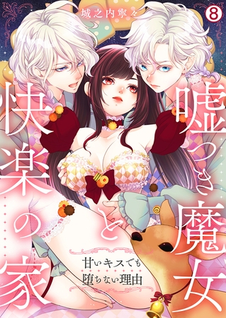 嘘つき魔女と快楽の家～甘いキスでも堕ちない理由～(8)