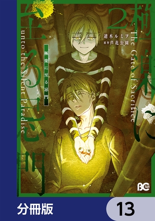 極楽に至る忌門【分冊版】　13