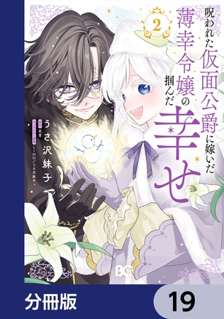 呪われた仮面公爵に嫁いだ薄幸令嬢の掴んだ幸せ【分冊版】　19