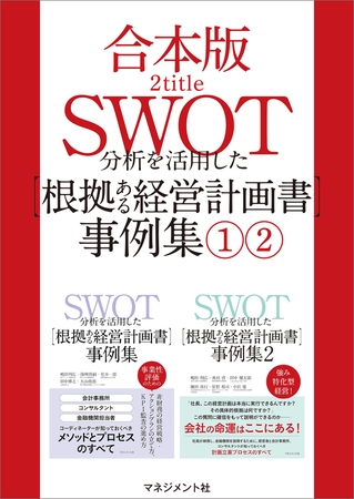 【合本版】SWOT分析を活用した【根拠ある経営計画書】事例集（1）（2）