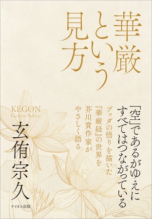 華厳という見方