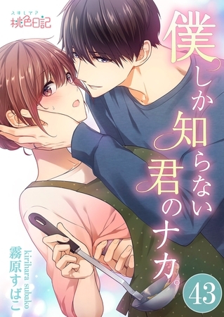 僕しか知らない君のナカ。 43