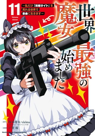 世界最強の魔女、始めました　～私だけ『攻略サイト』を見れる世界で自由に生きます～（１１）