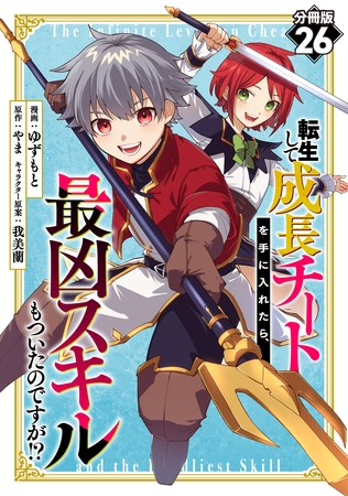 転生して成長チートを手に入れたら、最凶スキルもついたのですが！？【分冊版】26