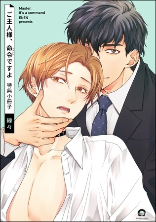 ご主人様、命令ですよ特典小冊子