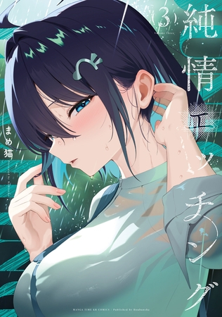 純情エッチング　３巻