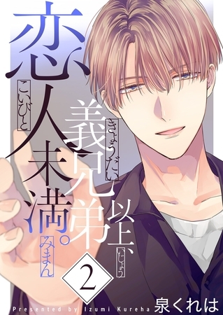 義兄弟以上、恋人未満。【描き下ろしおまけ付き特装版】 2