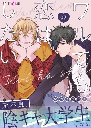 ワルでも恋はしたい 7