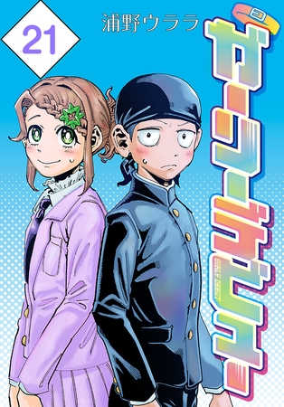 ガーリーデビュー(話売り)　#21