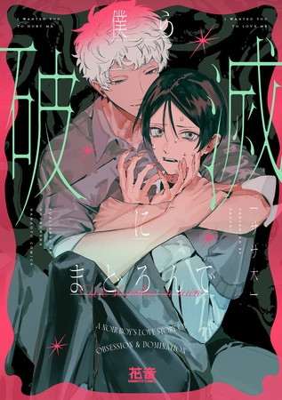 僕ら破滅にまどろんで【電子限定おまけ付き】