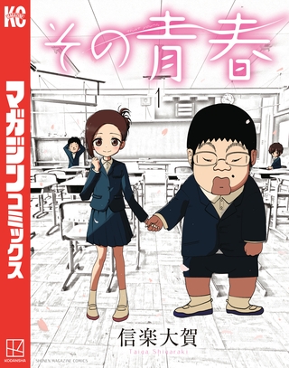 その青春（１）