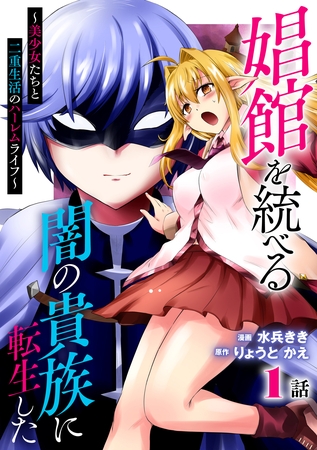 娼館を統べる闇の貴族に転生した～美少女たちと二重生活のハーレムライフ～ 1