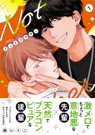 ノットブラザー（1）【SS付き電子限定版】