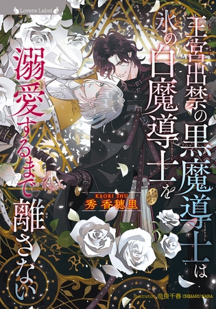 【期間限定　試し読み増量版】王宮出禁の黒魔導士は氷の白魔導士を溺愛するまで離さない