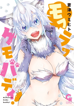 【期間限定　試し読み増量版】モフラブケモバディ！