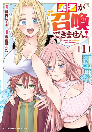 【期間限定　試し読み増量版】勇者が召喚できません！（１）【電子限定特典ペーパー付き】