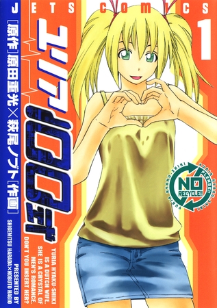 【期間限定　無料お試し版】ユリア100式　1巻