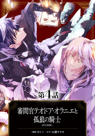 【単話版】審問官テオドア・オラニエと孤狼の騎士@COMIC 第4話