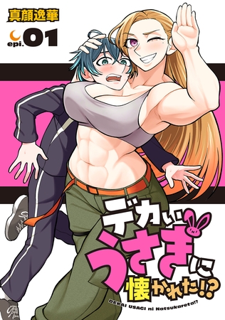 デカいうさぎに懐かれた！？(話売り)　#1