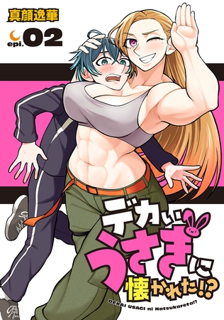 デカいうさぎに懐かれた！？(話売り)　#2