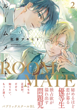 【期間限定　試し読み増量版】ルームメイト(2)