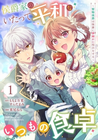 侯爵家のいたって平和ないつもの食卓～堅物侯爵は後妻に事細かに指示をする～（コミック）【分冊版】 1