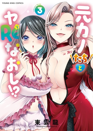 元カノたちとヤReなおし！？　3巻