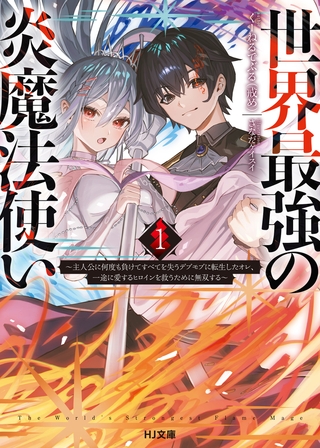 【電子版限定特典付き】世界最強の炎魔法使い1 〜主人公に何度も負けてすべてを失うデブモブに転生したオレ、一途に愛するヒロインを救うために無双する〜