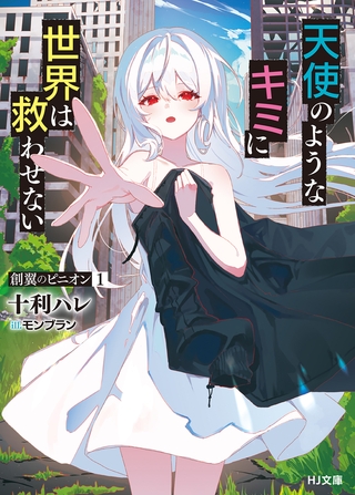 【電子版限定特典付き】創翼のピニオン1 天使のようなキミに世界は救わせない