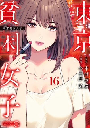 東京貧困女子。 16