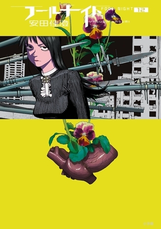 フールナイト 12