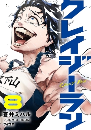 クレイジーラン 8