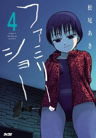 ファミリー・ショー 4
