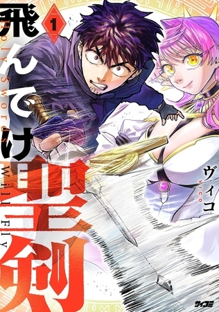 飛んでけ聖剣 1