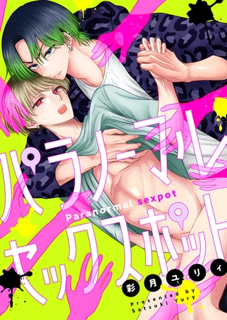 パラノーマルセックスポット(5)