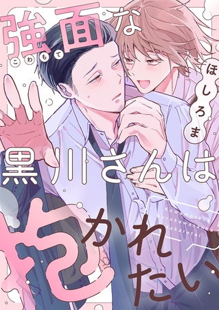 強面な黒川さんは抱かれたい(6)