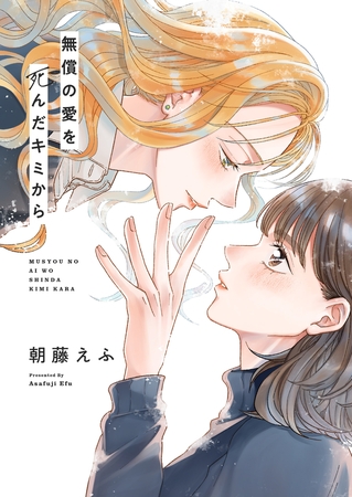 無償の愛を死んだキミから(2)