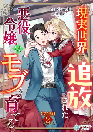 現実世界に追放された悪役令嬢はモブを育てる【完全版】2