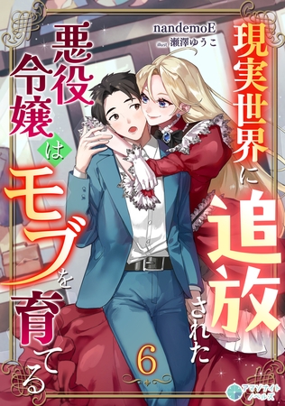 現実世界に追放された悪役令嬢はモブを育てる（６）
