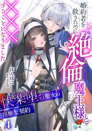 婚約者を救うために絶倫魔王様と×××することになりました～快楽堕ち聖女の淫靡な契約～（４）