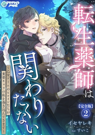 転生薬師は関わりたくない～乙女ゲームのヒロインたちが重要キャラの私を巻き込んできます～【完全版】2