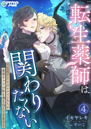 転生薬師は関わりたくない～乙女ゲームのヒロインたちが重要キャラの私を巻き込んできます～（４）